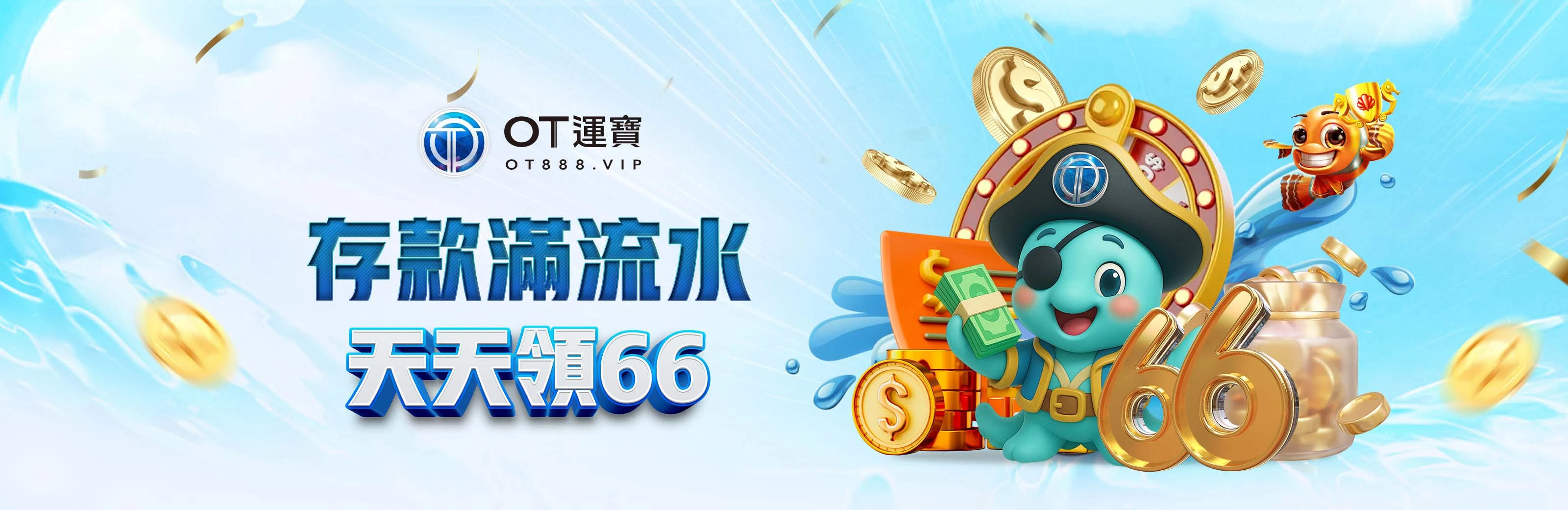 存款滿足流水天天送66彩金